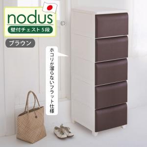 nodus 壁付チェスト 5段 収納ボックス 日本製 軽量 工具不要 簡単組み立て お掃除簡単 平和工業 22413 ブラウン 子供部屋 片付け