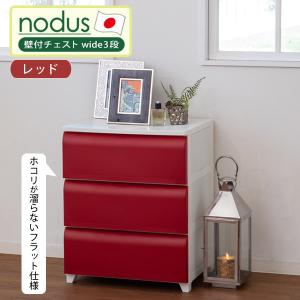 nodus 壁付チェスト wide 3段 収納ボックス 日本製 軽量 工具不要 簡単組み立て お掃除簡単 平和工業 24153 レッド 子供部屋｜kurashi-arl