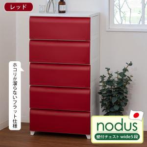 nodus 壁付チェスト wide5段 収納ボックス 日本製 軽量 ワイド ホコリがたまりにくい お掃除簡単 平和工業 24163 レッド