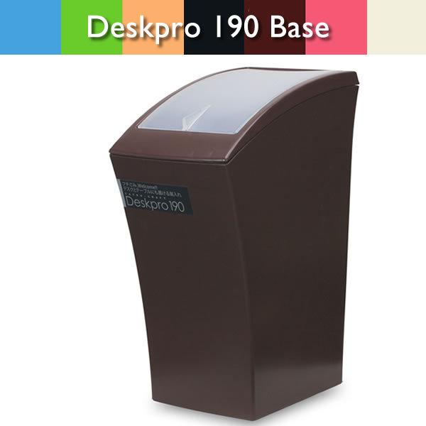 デスクプロ190 ベース Deskpro 190 Base ショコラブラウン 橋本達之助工芸