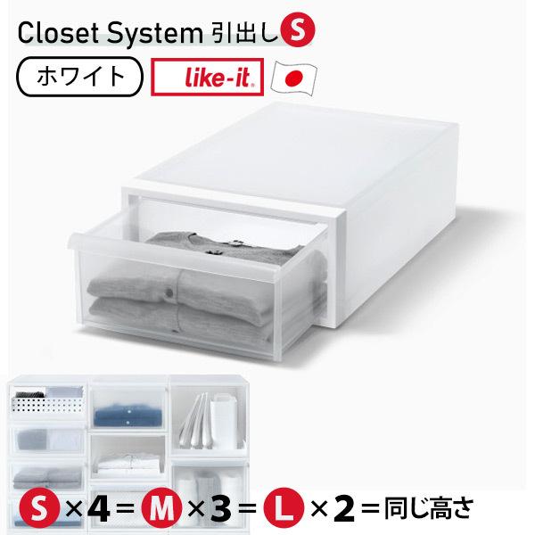 クローゼットシステム 引出し S 収納ボックス 浅型 軽量 日本製 プラスチック 半透明 スタッキン...