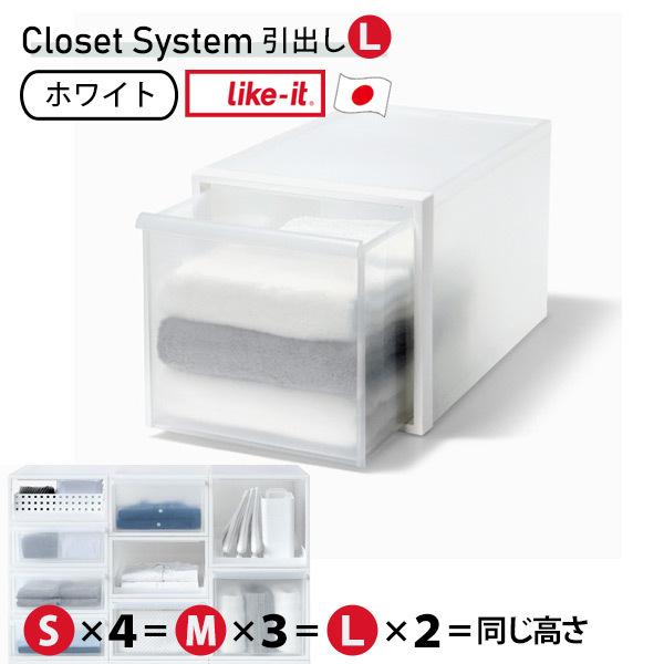 クローゼットシステム 引出し L 収納ボックス 軽量 日本製 プラスチック 半透明 スタッキング ラ...