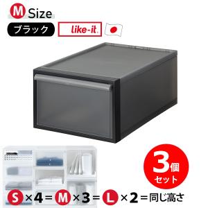 クローゼットシステム 引出し M 3個セット 収納ボックス 軽量 日本製 プラスチック 半透明 スタッキング ライクイット like-it CS-D2 ブラック セット商品｜kurashi-arl