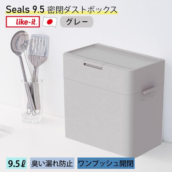 シールズ9.5 密閉ダストボックス ゴミ箱 Seals 9.5L ニオイ漏れ防止 日本製 ライクイッ...