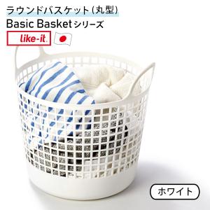 ラウンドバスケット ランドリーバスケット 日本製 丸型 広口 格子状 通気性がよい ライクイット like-it LBB-01C ホワイト｜kurashi-arl