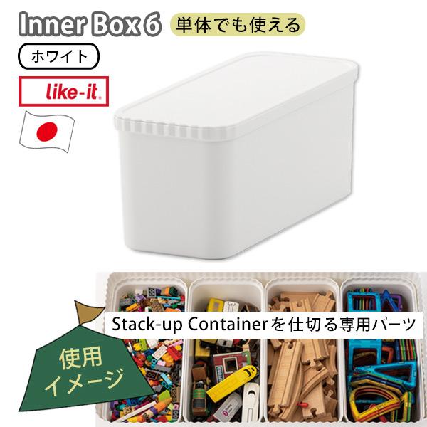 小物入れ インナーボックス6 単品 スタックアップコンテナー専用パーツ コンテナーにぴったり収まる ...