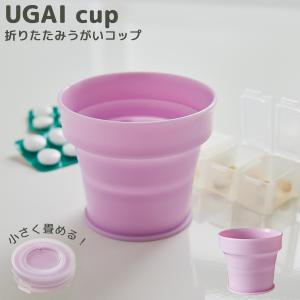 折り畳みコップ うがい UGAI cup （うがいコップ） 伊勢藤 120ml コップ 折り畳み 通勤 通学 シリコン食器 [伊勢藤] ピンクベリー｜kurashi-arl