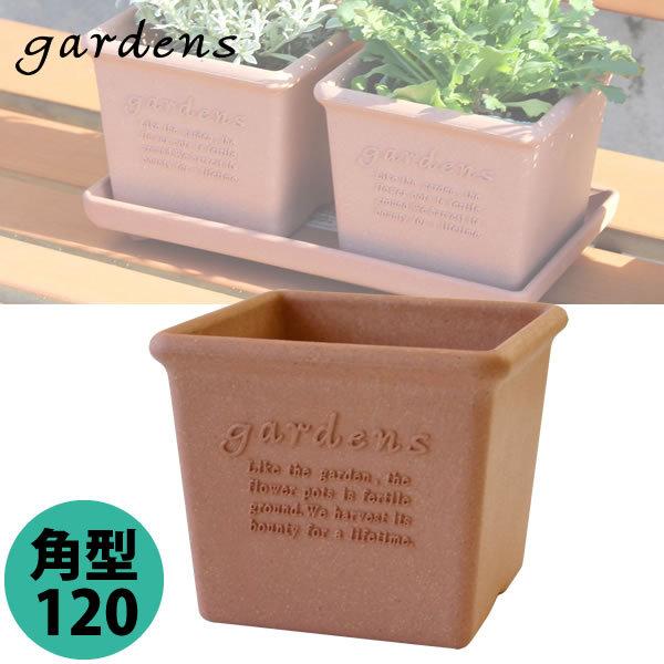 植木鉢 gardens ガーデンズ エコポット 角型 120 0.8L 素焼き 八幡化成