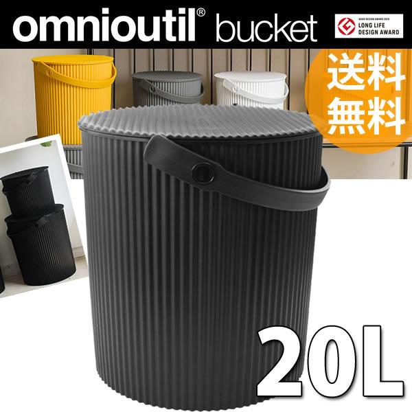 omnioutil neutral オムニウッティ ニュートラル バケツLL 20リットル ブラック...