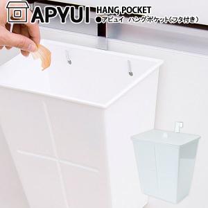 アピュイ ハングポケット フタ付き APYUI HANG POCKET ホワイト 八幡化成｜kurashi-arl