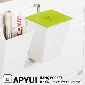 アピュイ ハングポケット フタ付き APYUI HANG POCKET グリーン 八幡化成｜kurashi-arl