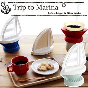 Trip to Marina  トリップトゥマリーナ コーヒードリッパー＆フィルターホルダー ライトブルー 八幡化成｜kurashi-arl