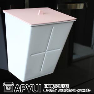 アピュイ ハングポケット フタ付き APYUI HANG POCKET ピンク 八幡化成｜kurashi-arl