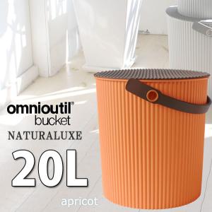 フタ付 バケツ オムツ入れ omnioutil naturaluxel オムニウッティ ナチュラリュクス バケツ 20リットル アプリコット 八幡化成 送料無料｜kurashi-arl