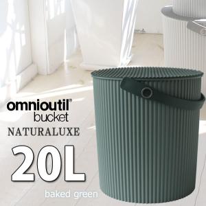 フタ付 バケツ オムツ入れ omnioutil naturaluxel オムニウッティ ナチュラリュクス バケツ 20リットル ベイクドグリーン 八幡化成 