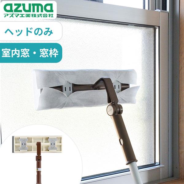 高所ワイパーH アズマ工業 azuma ハンディワイパー  ヘッドのみ クロス ムラなく拭ける マイ...