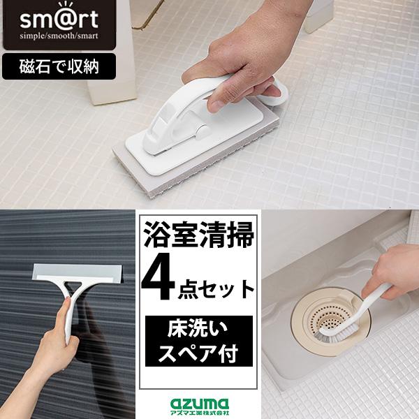 浴室お掃除4点セット 浴室水切りワイパー 浴室床洗い 浴室床洗いスペア 浴室スミズミブラシ アズマ工...