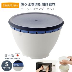 ボルコラ ザル ボウル セット 蓋付き レンジ 耐熱 ボール コランダーセット S リベラリスタ ボールコランダー リス 1.2L モデレート
