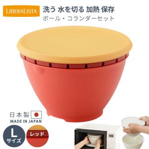ボルコラ ザル ボウル セット 蓋付き レンジ 耐熱 キッチン ボール コランダーセット L リベラリスタ ボールコランダー 温野菜 電子レンジ リス 2.6L レッド