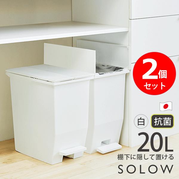 SOLOW ペダルオープンツイン 20L 2個セット ダストボックス ペダル式ゴミ箱 日本製 抗菌 ...