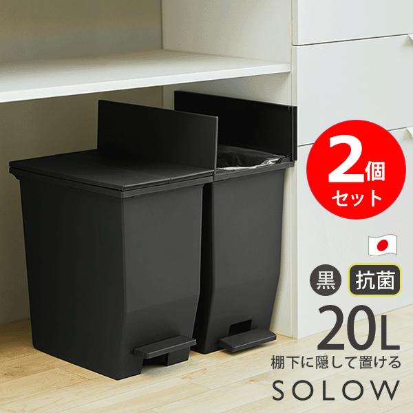 SOLOW ペダルオープンツイン 20L 2個セット ダストボックス ペダル式ゴミ箱 日本製 抗菌 ...