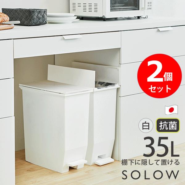 SOLOW ペダルオープンツイン 35L 2個セット 大容量 ダストボックス ペダル式ゴミ箱 日本製...