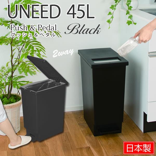 ユニード プッシュ＆ペダルペール ブラック 黒 ゴミ箱 45L 45l 新輝合成 UNEED ごみ箱...