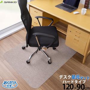 おくだけ吸着 デスク足元マット ハードタイプ ベージュ 120×90cm KX-47 日本製 床のキズ防止 足元マット チェアマット 洗濯OK サンコー｜kurashi-arl