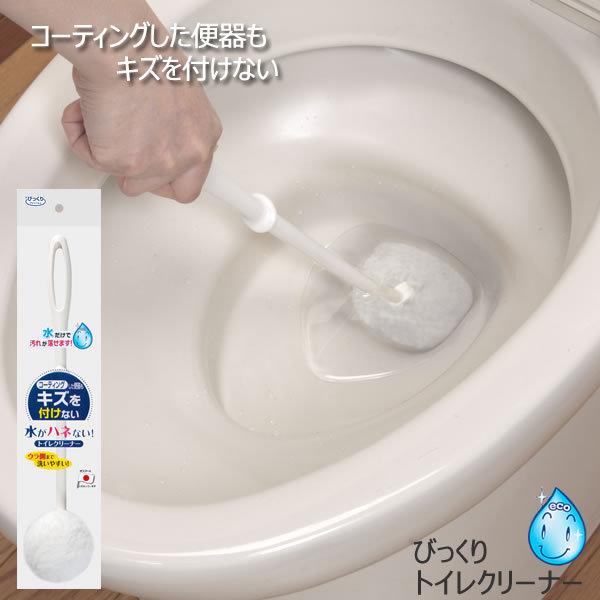 トイレブラシ びっくりトイレクリーナー BF-97 トイレブラシ 水だけで汚れを落とせる びっくりフ...