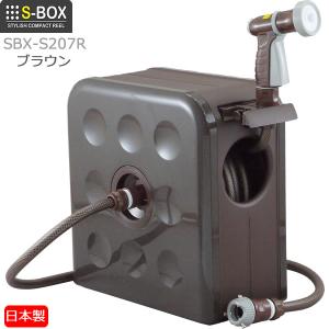 ホースリール S-BOXリール 20m ブラウン SBX-S207R フルカバータイプ 日本製 撥水加工 多機能ノズル コンパクト 水量調節 三洋化成｜kurashi-arl