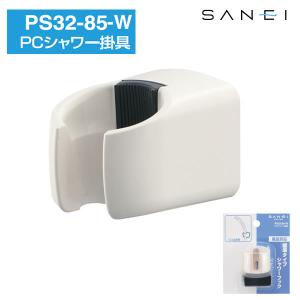 シャワー掛具 PS32-85-W  SANEI｜kurashi-arl