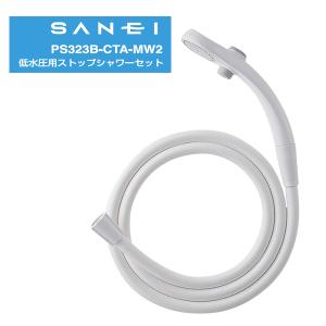 低水圧用ストップシャワーセット PS323B-CTA-MW2  SANEI｜kurashi-arl