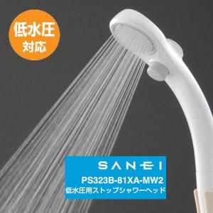 低水圧ストップシャワーヘッド PS323B‐81XA-MW2  SANEI｜kurashi-arl