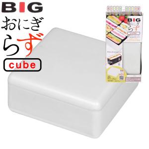 BIG おにぎらず cube Box ホワイト パール金属｜kurashi-arl