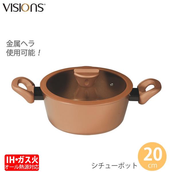 オール熱源対応 VISIONS GOLD Coating IH対応シチューポット 20cm CP-8...