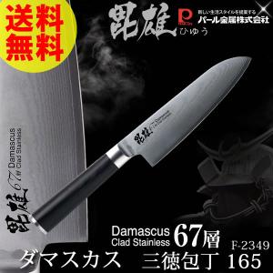 ダマスカス67層 三徳包丁165 毘雄 ひゆう F-2349 刃渡り16.5cm 両刃 ステンレス パール金属 送料無料｜kurashi-arl