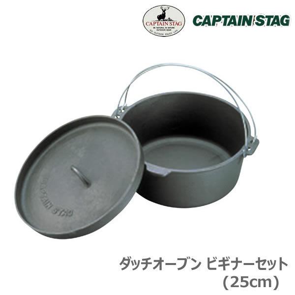 ダッチオーブン ビギナーセット 25cm M-5541 キャプテンスタッグ CAPTAIN STAG