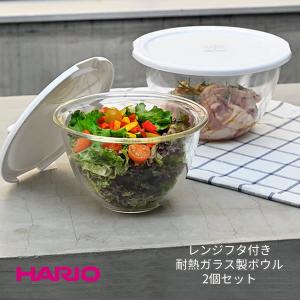 レンジフタ付き耐熱ガラス製ボウル 2個セットMXPF-3506-W HARIO ハリオ 電子レンジ・オーブン・食洗器OK フタ 調理 日本製｜kurashi-arl