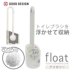 トイレブラシ おしゃれ セット 掃除用品 トイレ掃除 ブラシ フロート トイレクリーナー＆ケース 日本製 ヨコズナクリエーション アイボリー｜kurashi-arl