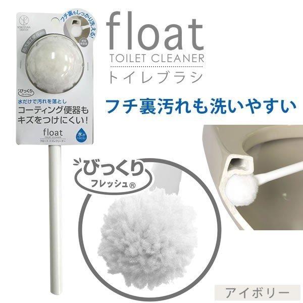 トイレブラシ おしゃれ 単品 トイレ用 掃除用品 トイレ掃除 ブラシ フロート トイレクリーナー 日...