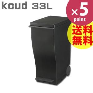 kcud クード スリムペダルペール 33L ブラック ゴミ箱 ごみばこ おしゃれ 
