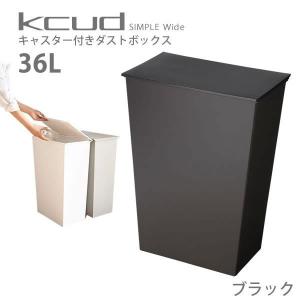 クード ゴミ箱 kcud シンプルワイド 36L ふた付き ごみ箱 ブラック キャスター付 横型 岩谷マテリアル 送料無料｜kurashi-arl