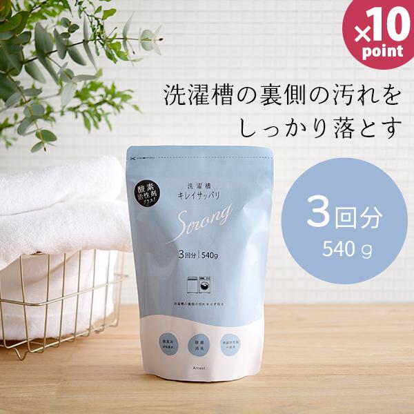 洗濯槽キレイサッパリ ストロング 3回分 洗濯槽クリーナー アーネスト 日本製 洗濯槽用洗浄剤 汚れ...