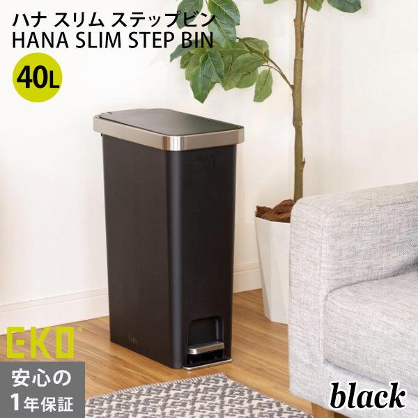 eko ゴミ箱 40リットル ペダル ハナ スリム ステップビン 1年保証付 EKO JAPAN 正...