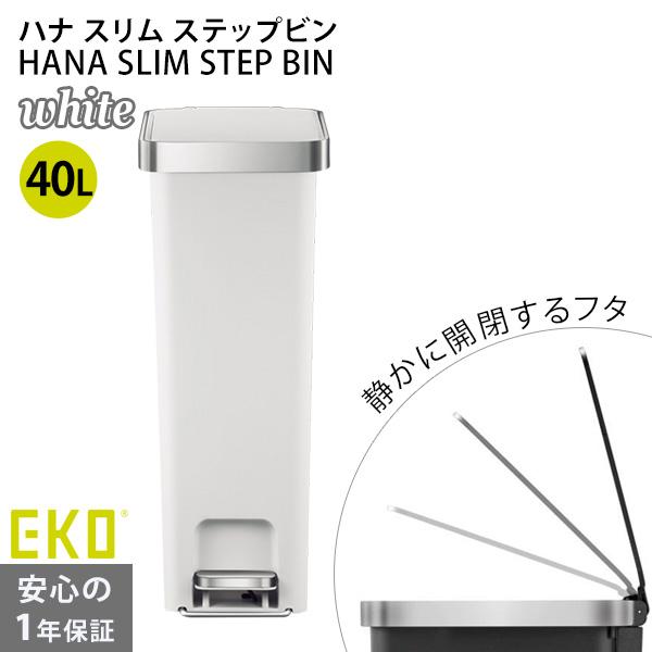 eko ゴミ箱 40リットル ペダル ハナ スリム ステップビン 1年保証付 EKO JAPAN 正...