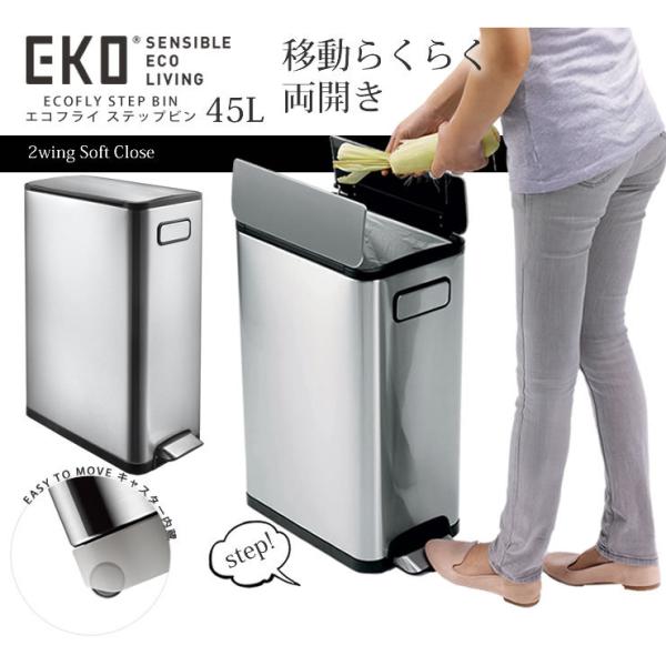 両開きステップ式フタ付きごみ箱 エコフライ ステップビン45L 分別 シルバー EKO JAPAN ...