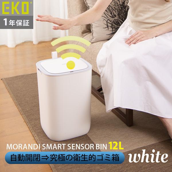 自動開閉 ゴミ箱 センサー式 モランディスマートセンサービン 12L EKO JAPAN 正規代理店...