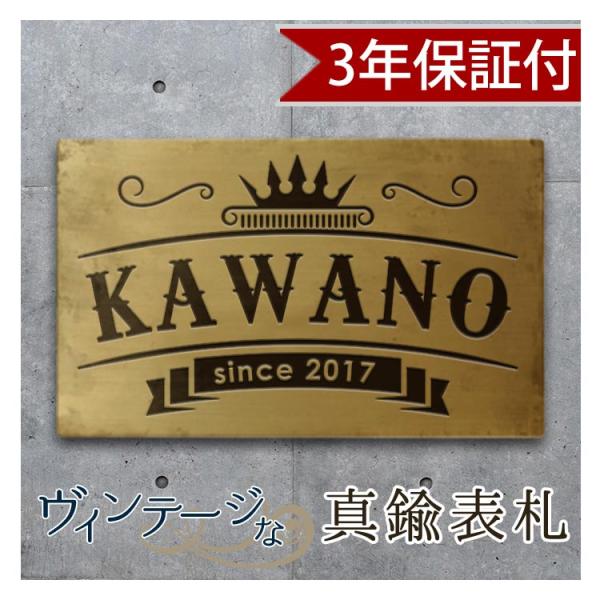 表札 戸建て オーダー 真鍮 ヴィンテージ 【王冠】 80×130mm 極厚3mm マンション ネー...