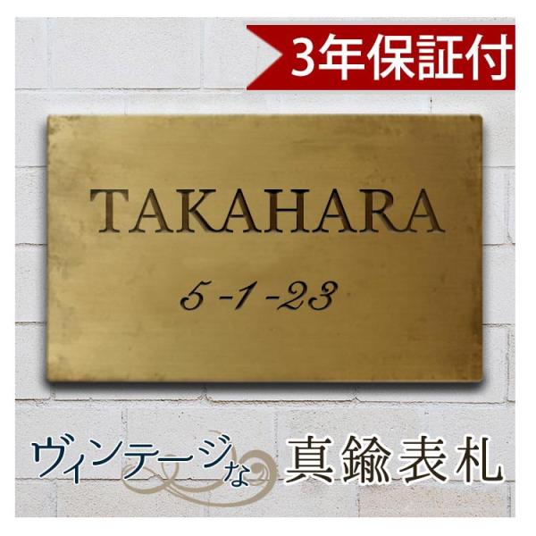 表札 戸建て オーダー 真鍮 ヴィンテージ 【2行タイプ】 80×130mm 極厚3mm マンション...