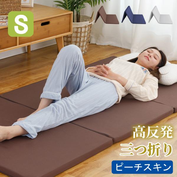 マットレス 三つ折り 高反発 シングル お昼寝マット ごろ寝マット 3つ折り 折りたたみ 敷き布団 ...